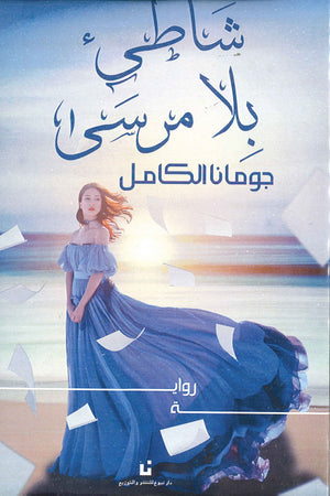 شاطىْ-بلا-مرسى-BookBuzz.Store