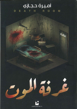 غرفة-الموت-BookBuzz.Store