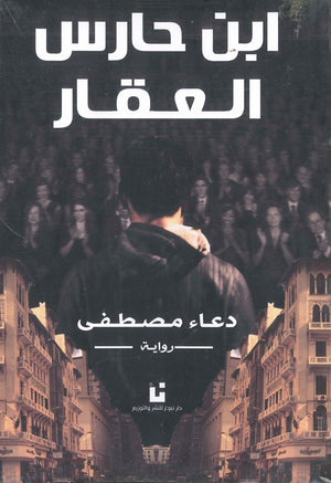 ابن-حارس-العقار-BookBuzz.Store