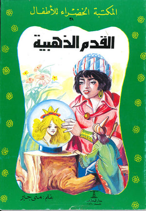 المكتبة-الخضراء-للأطفال-العدد-38---القدم-الذهبية-BookBuzz.Store