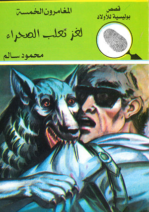 المغامرون-الخمسة-العدد-129---لغز-ثعلب-الصحراء-BookBuzz.Store