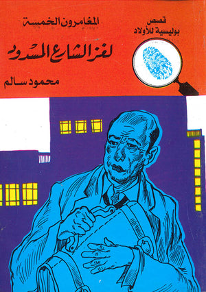 المغامرون-الخمسة-العدد-27---لغز-الشارع-المسدود-BookBuzz.Store