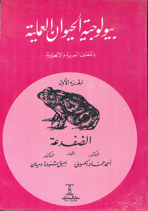 بيولوجية-الحيوان---1---الضفدعة---THE-TOAD-BookBuzz.Store