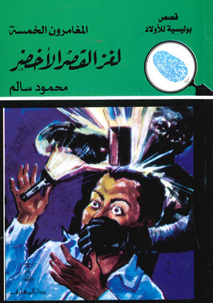 المغامرون-الخمسة-العدد-10---لغز-القصر-الأخضر-BookBuzz.Store