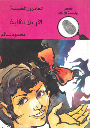 المغامرون-الخمسة-العدد-101---لغز-بلا-نهاية-BookBuzz.Store
