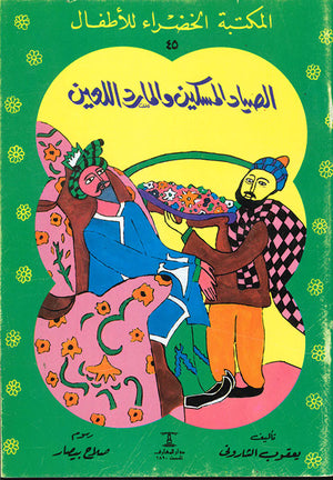 المكتبة-الخضراء-للأطفال-العدد-45---الصياد-المسكين-و-المارد-اللعين-BookBuzz.Store