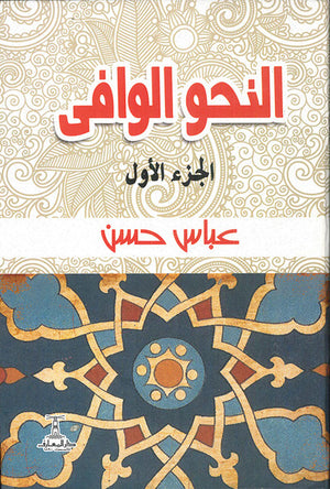 النحو-الوافى---4-جزء-BookBuzz.Store