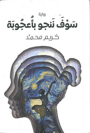 سوف ننجو بأعجوبة كريم محمد BookBuzz.Store