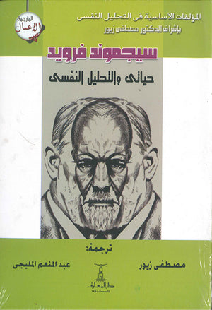 حياتى-و-التحليل-النفسى-BookBuzz.Store