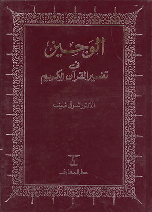 الوجيز-فى-تفسير-القرآن-الكريم-BookBuzz.Store