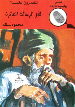 المغامرون-الخمسة-العدد-20---لغز-الرسالة-الطائرة-BookBuzz.Store