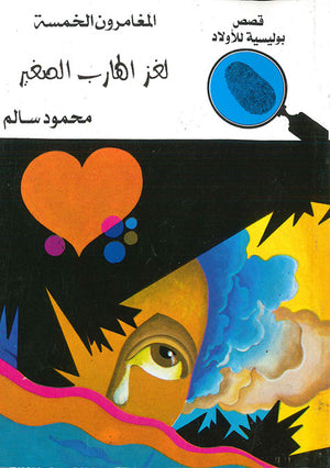 المغامرون-الخمسة-العدد-63---لغز-الهارب-الصغير-BookBuzz.Store