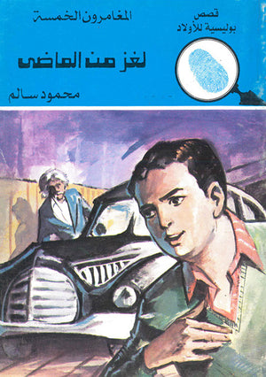 المغامرون-الخمسة-العدد-133---لغز-من-الماضى-BookBuzz.Store