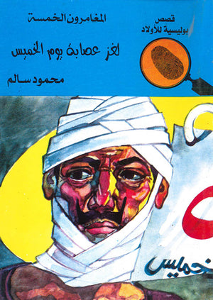 المغامرون-الخمسة-العدد-54---لغز-عصابة-يوم-الخميس-BookBuzz.Store