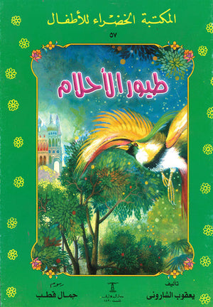 المكتبة-الخضراء-للأطفال-العدد-57---طيور-الاحلام-BookBuzz.Store