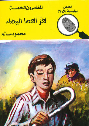 المغامرون-الخمسة-العدد-171---لغز-العصا-البيضاء-BookBuzz.Store