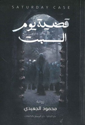 قضية يوم السبت محمود الجعيدي BookBuzz.Store
