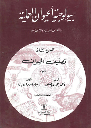 بيولوجية-الحيوان---2---تصنيف-الحيوان---SYSTEMATIC-ZOOLOGY-BookBuzz.Store