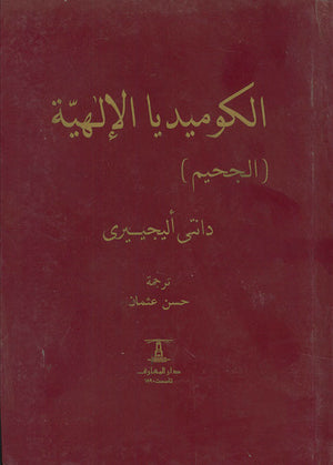 الكوميديا-الإلهية---3-جزء-BookBuzz.Store