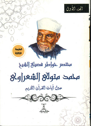 مختصر-خواطر-فضيلة-الشيخ-محمد-متولي-الشعراوي-حول-آيات-القرآن-الكريم---4-جزء-BookBuzz.Store
