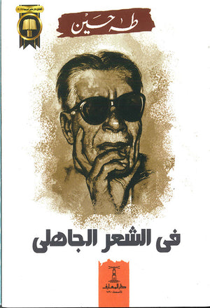 فى-الشعر-الجاهلى-BookBuzz.Store