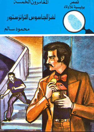 المغامرون-الخمسة-العدد-140---لغز-الجاسوس-الترانزستور-BookBuzz.Store