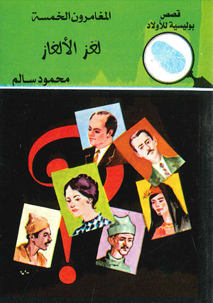 المغامرون-الخمسة-العدد-6---لغز-الألغاز-BookBuzz.Store