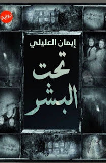 تحت البشر ايمان العليلى  BookBuzz.Store