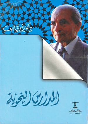 المدارس-النحوية-BookBuzz.Store