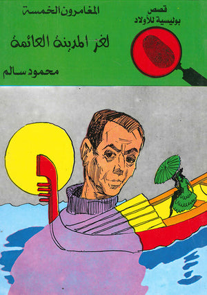 المغامرون-الخمسة-العدد-33---لغز-المدينة-العائمة-BookBuzz.Store