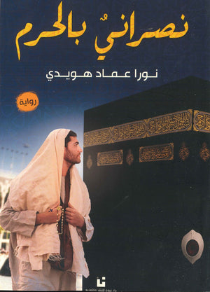 نصراني-بالحرم-BookBuzz.Store