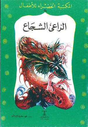 المكتبة-الخضراء-للأطفال-العدد-24---الراعى-الشجاع-BookBuzz.Store