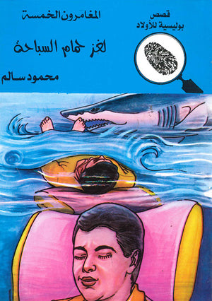 المغامرون-الخمسة-العدد-176---لغز-حمام-السباحة-BookBuzz.Store