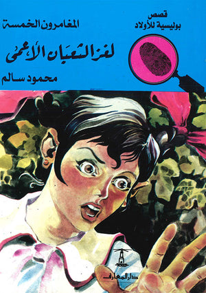 المغامرون-الخمسة-العدد-50---لغز-الثعبان-الأعمى-BookBuzz.Store