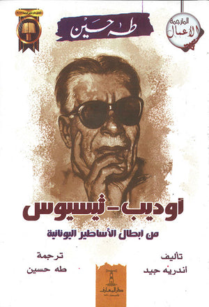 أوديب---ثيسيوس---من-ابطال-الأساطير-اليونانية-BookBuzz.Store