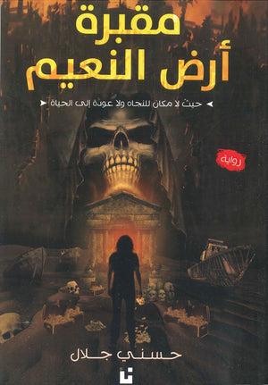 مقبرة-أرض-النعيم-BookBuzz.Store
