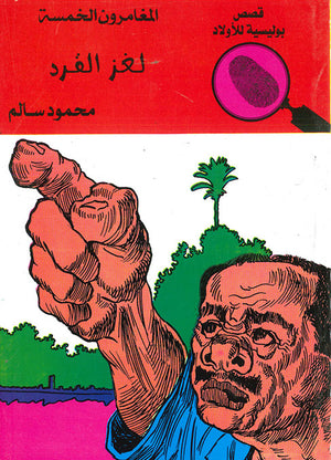 المغامرون-الخمسة-العدد-30---لغز-القرد-BookBuzz.Store