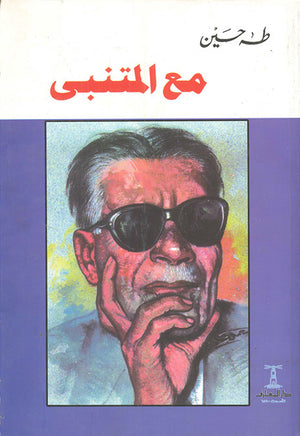 مع-المتنبى-BookBuzz.Store