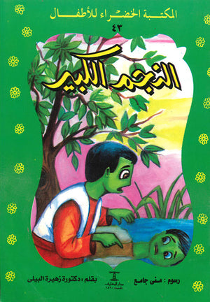 المكتبة-الخضراء-للأطفال-العدد-43---النجم-الكبير-BookBuzz.Store