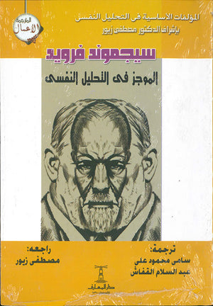 الموجز-فى-التحليل-النفسى-BookBuzz.Store