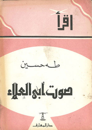 صوت-أبى-العلاء-BookBuzz.Store