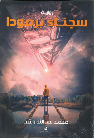 سجناء-برمودا-BookBuzz.Store