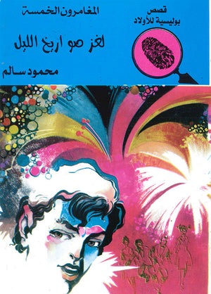 المغامرون-الخمسة-العدد-64---لغز-صواريخ-الليل-BookBuzz.Store