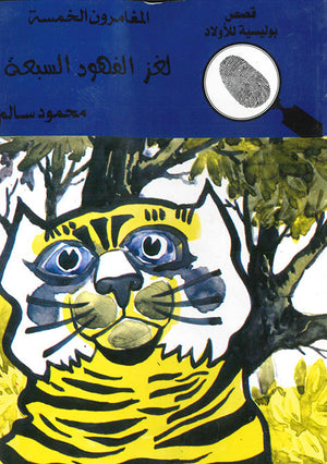 المغامرون-الخمسة-العدد-42---لغز-الفهود-السبعة-BookBuzz.Store