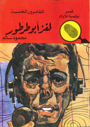 المغامرون-الخمسة-العدد-52---لغز-أبوطرطور-BookBuzz.Store