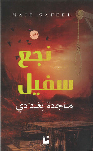 نجع-سفيل-BookBuzz.Store