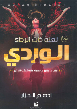 لعنة-ذات-الرداء-الوردي-BookBuzz.Store