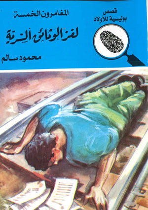 المغامرون-الخمسة-العدد-14---لغز-الوثائق-السرية-BookBuzz.Store