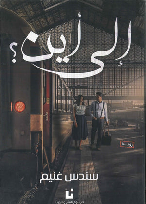 إلى-أين-؟-BookBuzz.Store