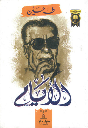 الأيام-BookBuzz.Store